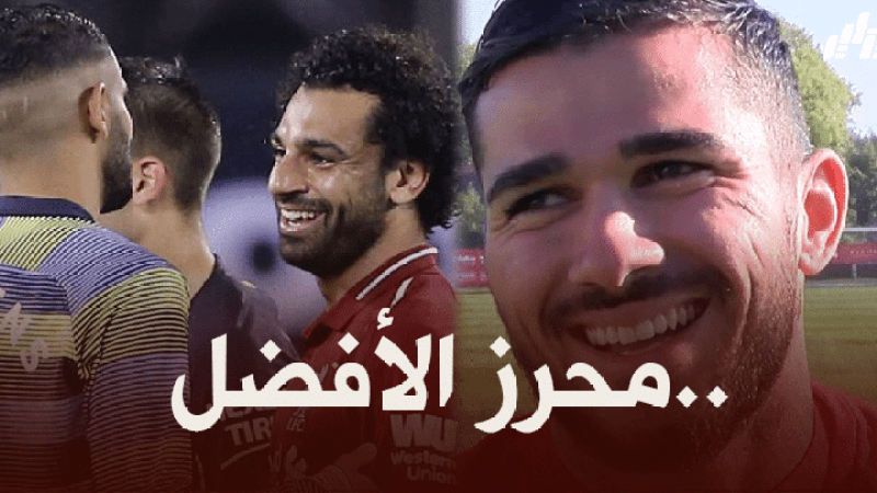 مهدي عبيد : رياض محرز أفضل من محمد صلاح