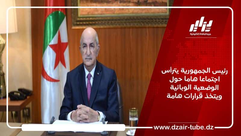 رئيس الجمهورية يترأس اجتماعا هاما حول الوضعية الوبائية ويتخذ قرارات هامة