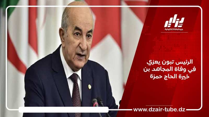 الرئيس تبون يعزي في وفاة المجاهد بن خيرة الحاج حمزة