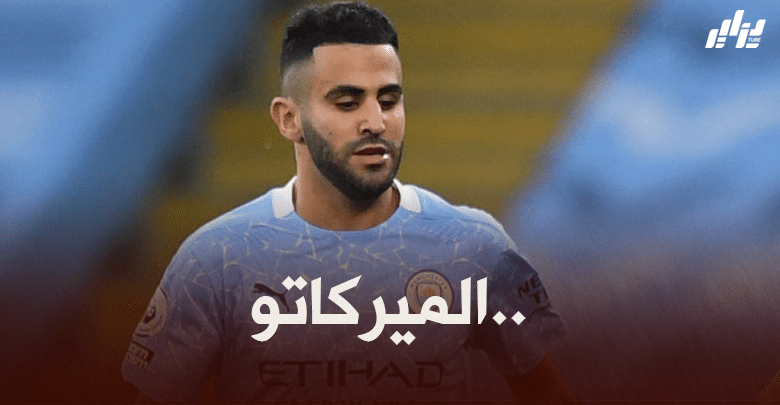 ‘كبار أوروبا’ يتابعون وضعية محرز مع السيتي !!