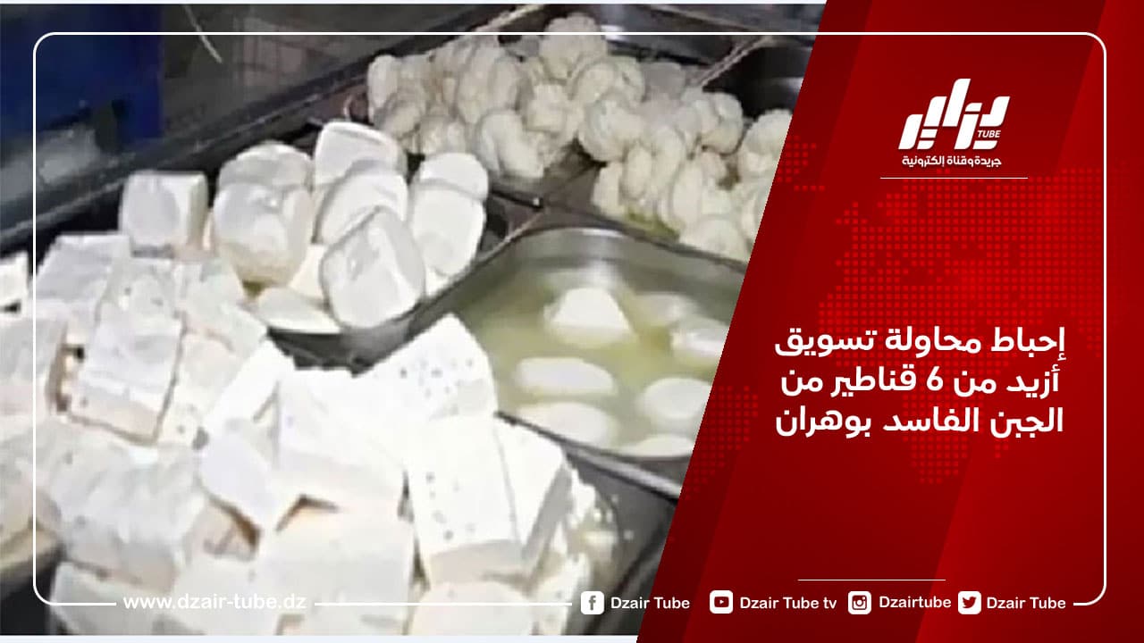 إحباط محاولة تسويق أزيد من 6 قناطير من الجبن الفاسد بوهران