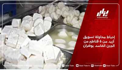 إحباط محاولة تسويق أزيد من 6 قناطير من الجبن الفاسد بوهران