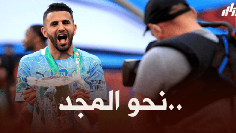 “محرز” في طريقه لمعانقة “الكرة الذهبية”..!