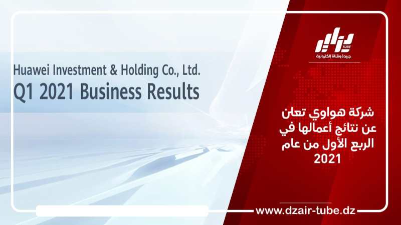 شركة هواوي تعلن عن نتائج أعمالها في الربع الأول من عام 2021