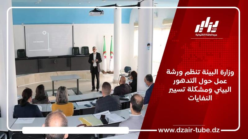 وزارة البيئة تنظم ورشة عمل حول التدهور البيئي ومشكلة تسيير النفايات