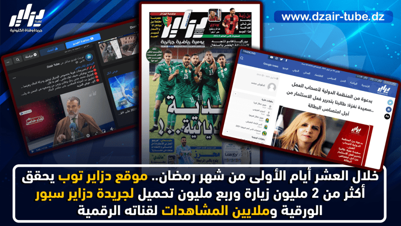 خلال العشر أيام الأولى من شهر رمضان… موقع دزاير توب يحقق أكثر من 2 مليون زيارة وربع مليون تحميل لجريدة دزاير سبور الورقية… …وملايين المشاهدات لقناته الرقمية