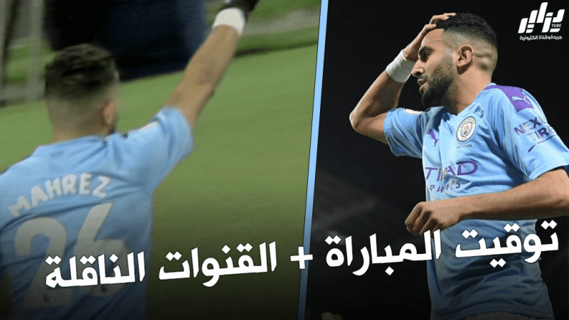 توقيت مباراة مانشستر سيتي و ليستر سيتي + القنوات الناقلة
