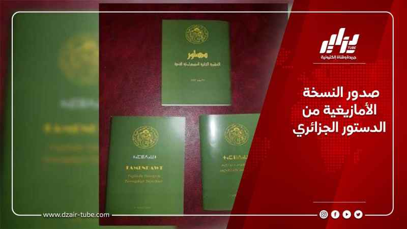 صدور النسخة الأمازيغية من الدستور الجزائري