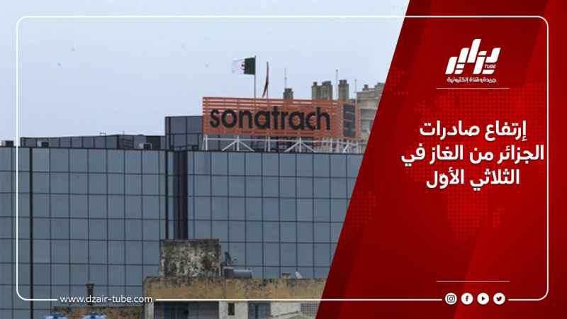 إرتفاع صادرات الجزائر من الغاز في الثلاثي الأول