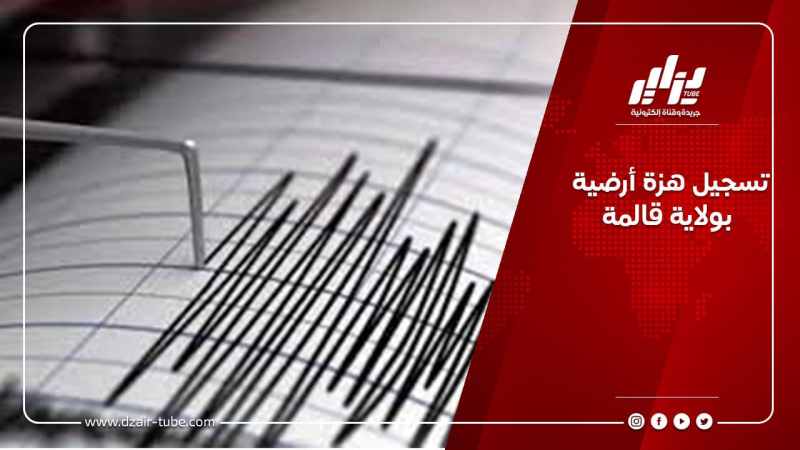 تسجيل هزة أرضية بولاية قالمة