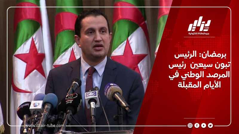 برمضان: الرئيس تبون سيعين  رئيس المرصد الوطني في الأيام المقبلة