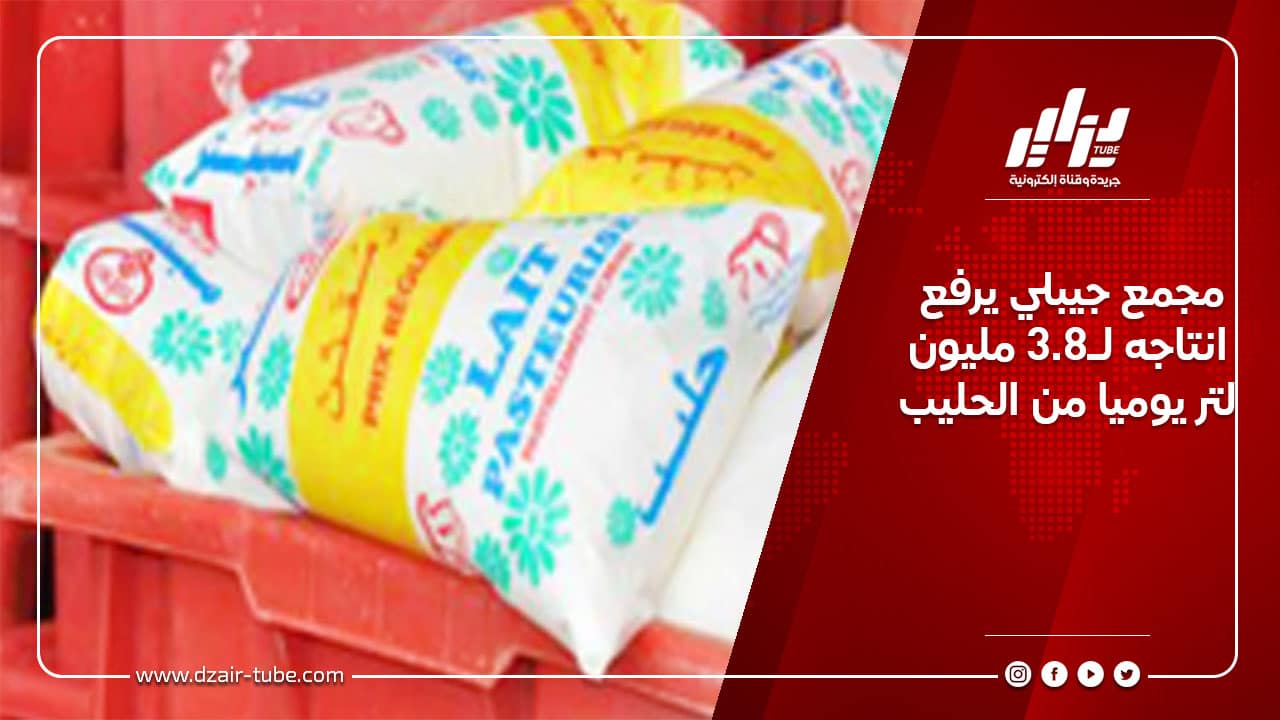 مجمع جيبلي يرفع انتاجه لـ3.8 مليون لتر يوميا من الحليب