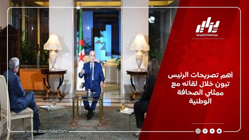 أهم تصريحات الرئيس تبون خلال لقائه مع ممثلي الصحافة الوطنية