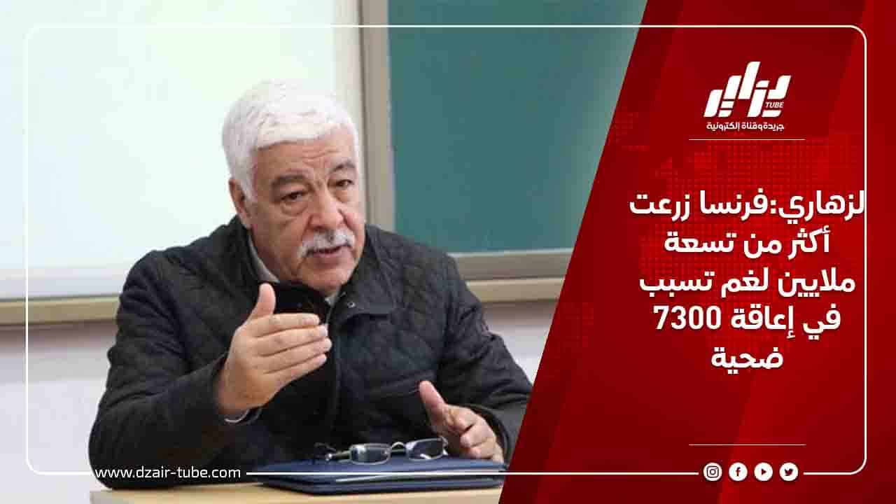 لزهاري:فرنسا زرعت أكثر من تسعة ملايين لغم تسبب في إعاقة 7300 ضحية