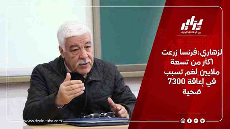 لزهاري:فرنسا زرعت أكثر من تسعة ملايين لغم تسبب في إعاقة 7300 ضحية