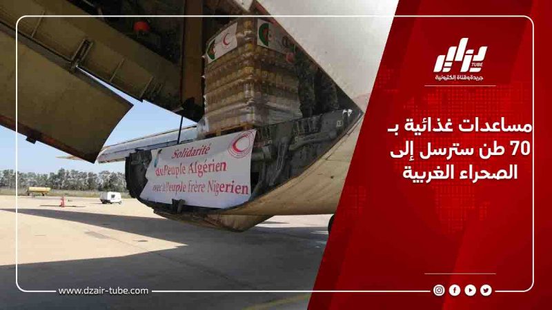 مساعدات غذائية بـ70 طن سترسل إلى الصحراء الغربية