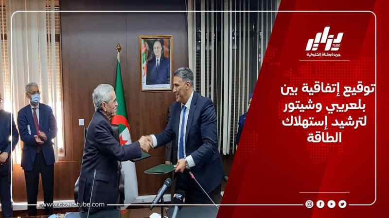 توقيع إتفاقية بين بلعريبي وشيتور لترشيد إستهلاك الطاقة