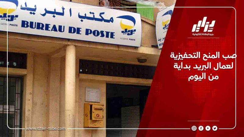 صب المنح التحفيزية لعمال البريد بداية من اليوم