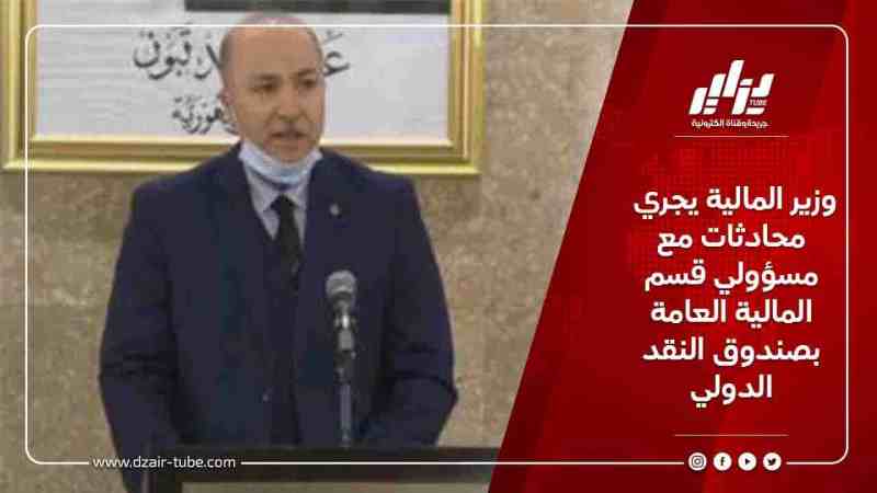 وزير المالية يجري محادثات مع مسؤولي قسم المالية العامة بصندوق النقد الدولي