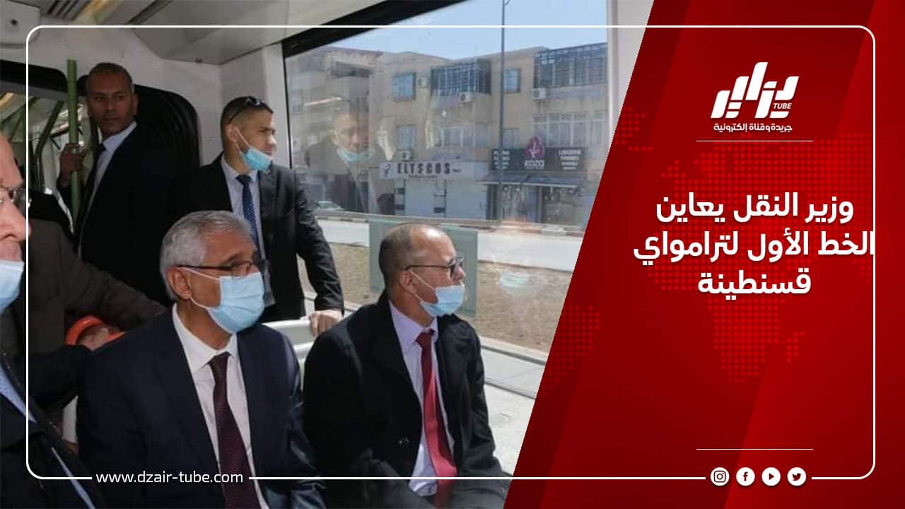 وزير النقل يعاين الخط الأول لترامواي قسنطينة