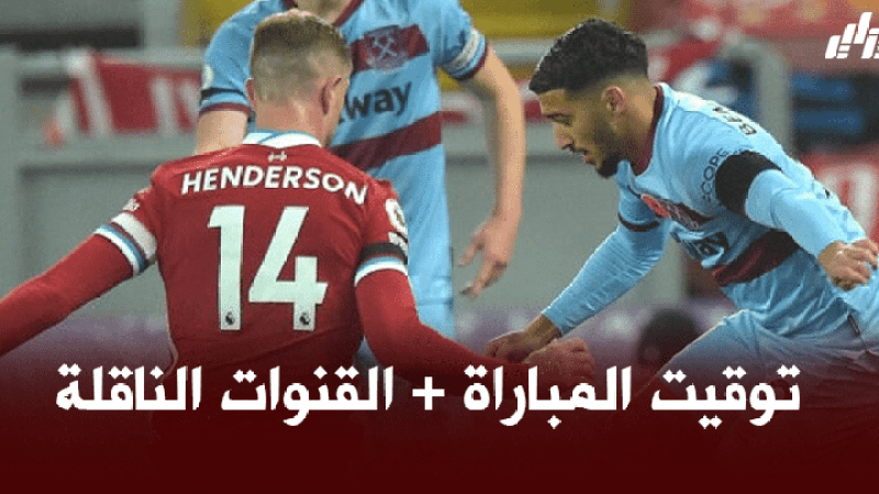 توقيت مباراة ويست هام و وولفرهامبتون + القنوات الناقلة