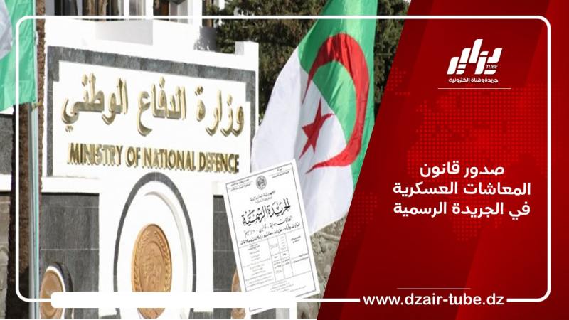 صدور قانون المعاشات العسكرية في الجريدة الرسمية