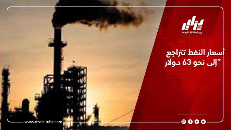 أسعار النفط تتراجع إلى نحو 63 دولار