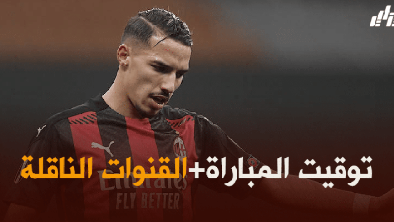 توقيت مباراة الميلان و ساسولو + القنوات الناقلة