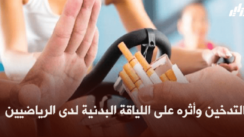صحة و رياضة : التدخين وأثره على اللياقة البدنية لدى الرياضيين