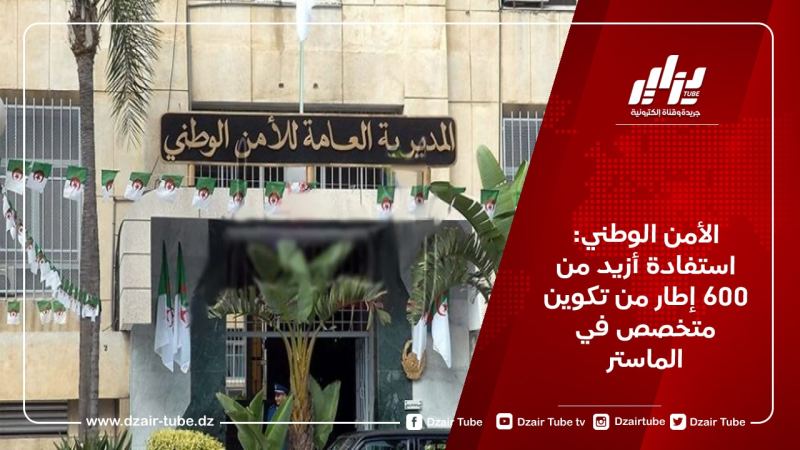 الأمن الوطني: استفادة أزيد من 600 إطار من تكوين متخصص في الماستر
