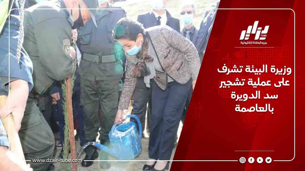 وزيرة البيئة تشرف على عملية تشجير بسد الدويرة بالعاصمة