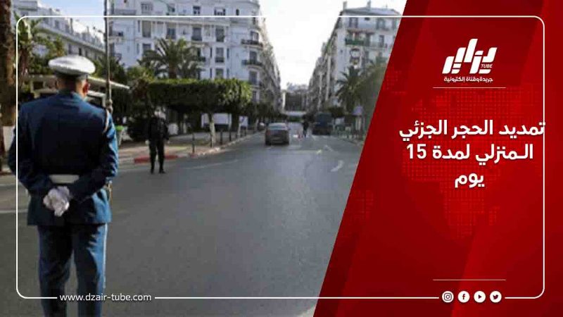تمديد الحجر الجزئي الـمنزلي لمدة 15 يوم