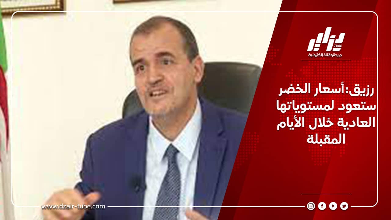 رزيق:أسعار الخضر ستعود لمستوياتها العادية خلال الأيام المقبلة