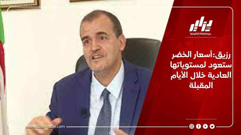 رزيق:أسعار الخضر ستعود لمستوياتها العادية خلال الأيام المقبلة