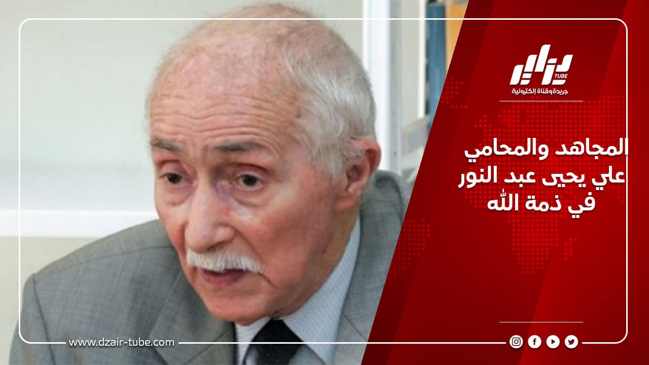 المجاهد والمحامي علي يحيى عبد النور في ذمة الله