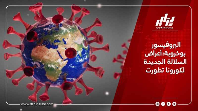 البروفيسور بوخروبة:أعراض السلالة الجديدة لكورونا تطورت