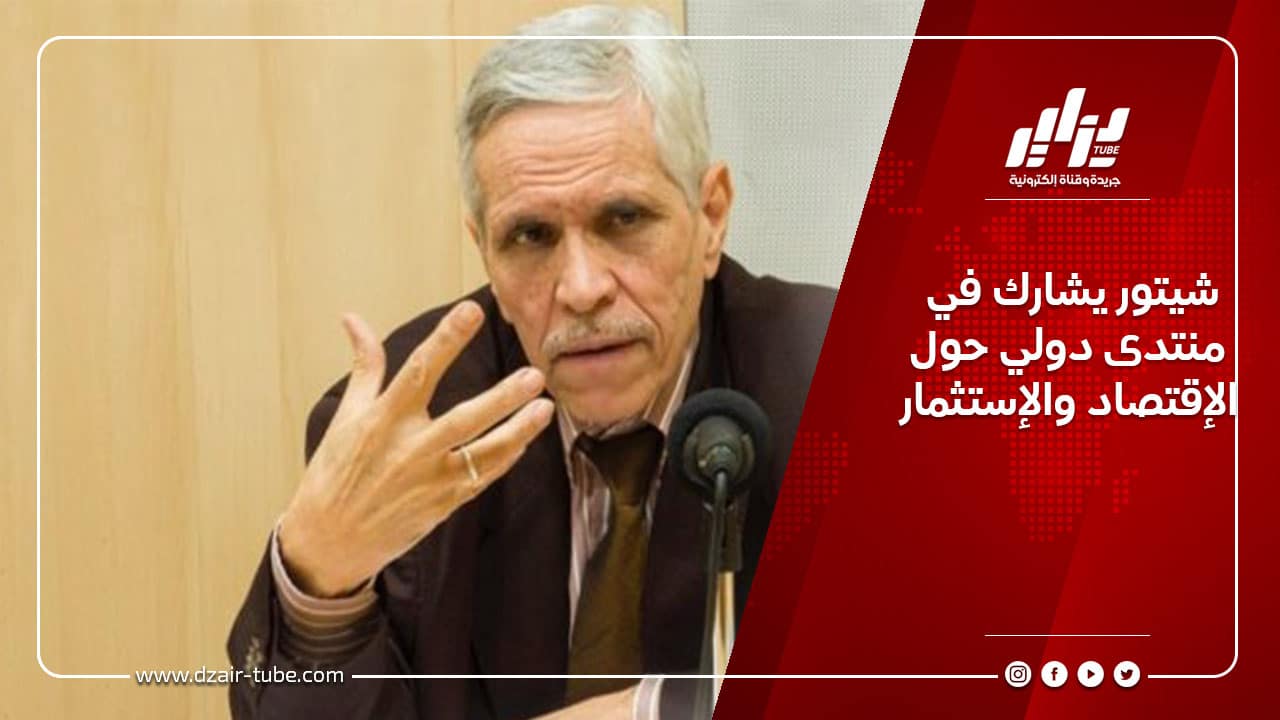 شيتور يشارك في منتدى دولي حول الإقتصاد والإستثمار