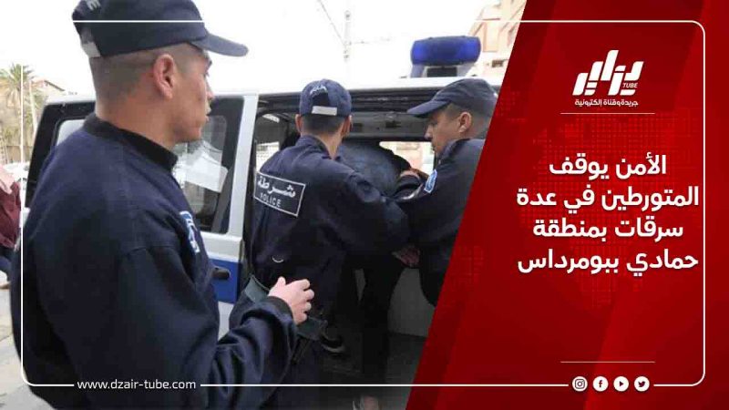 الأمن يوقف المتورطين في عدة سرقات بمنطقة حمادي ببومرداس