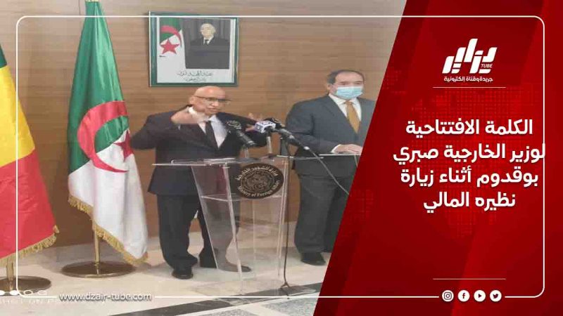 الكلمة الافتتاحية لوزير الخارجية صبري بوقدوم أثناء زيارة نظيره المالي