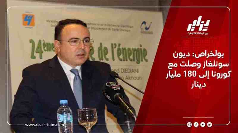بولخراص: ديون سونلغاز وصلت مع كورونا إلى 180 مليار دينار