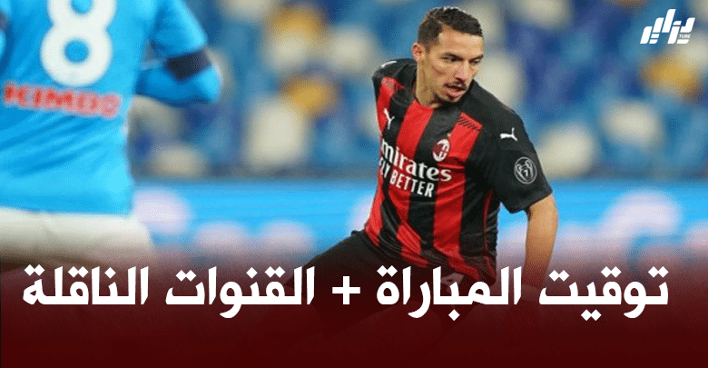 توقيت مباراة الميلان و سمبدوريا + القنوات الناقلة