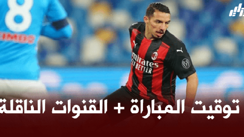توقيت مباراة الميلان و سمبدوريا + القنوات الناقلة