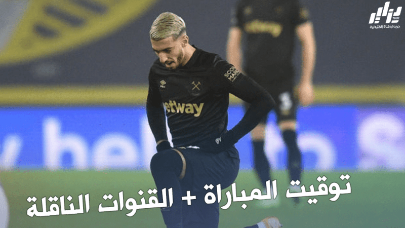 توقيت مباراة ويست هام و ليستر سيتي + القنوات الناقلة