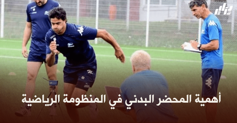 صحة و رياضة : أهمية المحضر البدني في المنظومة الرياضية