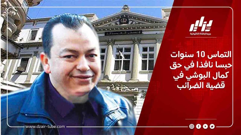 التماس 10 سنوات حبسا نافذا في حق كمال البوشي في قضية الضرائب