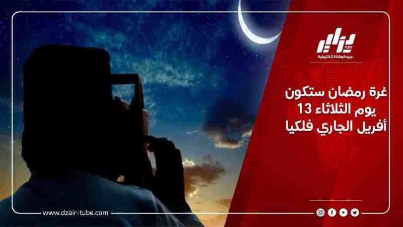 غرة رمضان ستكون يوم الثلاثاء 13 أفريل الجاري فلكيا