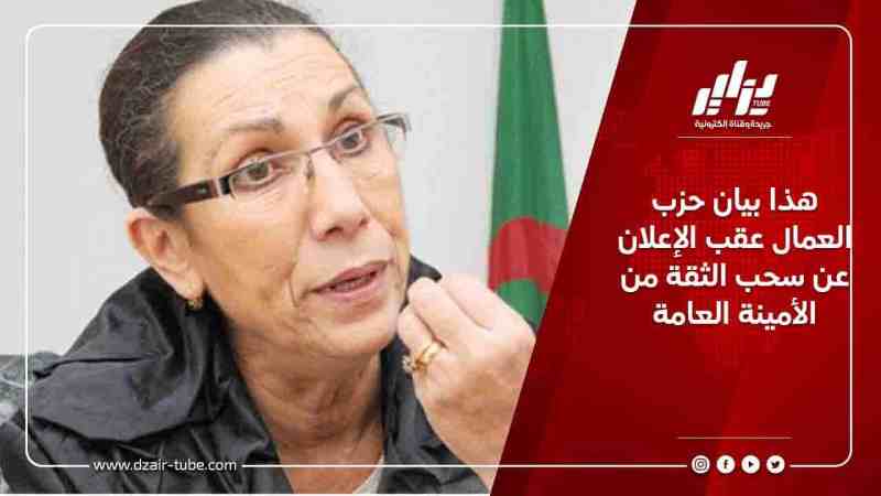 هذا بيان حزب العمال عقب الإعلان عن سحب الثقة من الأمينة العامة