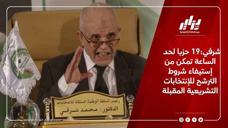 شرفي:19 حزبا لحد الساعة تمكن من إستيفاء شروط الترشح للإنتخابات التشريعية المقبلة