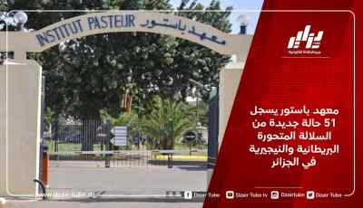 معهد باستور يسجل 51 حالة جديدة من السلالة المتحورة البريطانية والنيجيرية في الجزائر