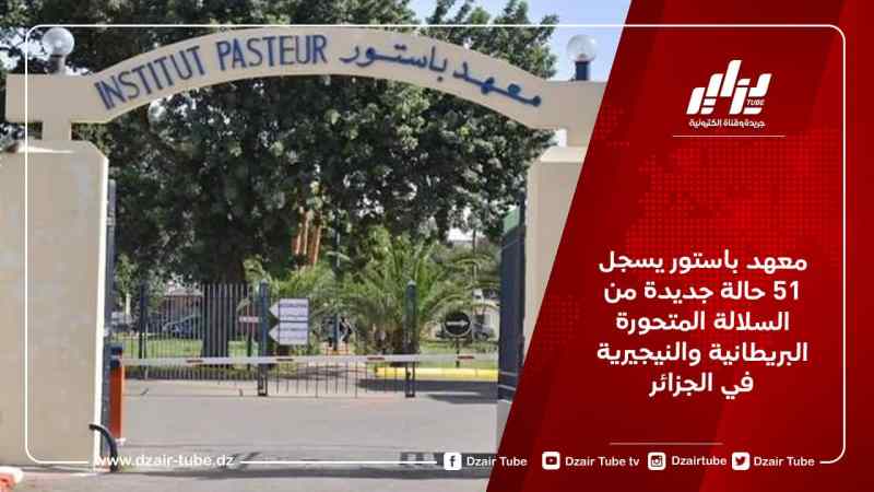 معهد باستور يسجل 51 حالة جديدة من السلالة المتحورة البريطانية والنيجيرية في الجزائر